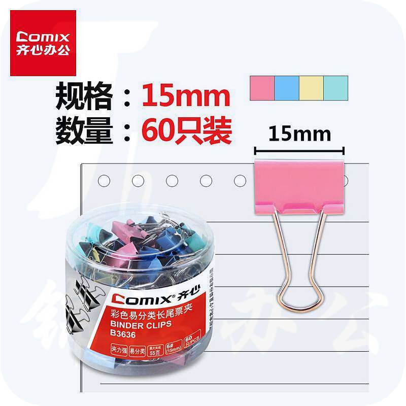 齐心 B3636 长尾夹 60个/盒 (单位：盒) 彩色