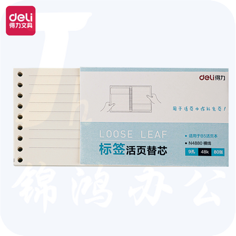 得力 75k/80张 8孔 横线 活页本替芯内芯N4880