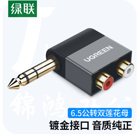 绿联 6.5转双莲花音频转接头 6.35mm公转2RCA红白母音频转换头 40846 功放调音台转音响插头转换器  货号：ZJ