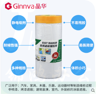 晶华（GINNVA）胶带和纸遮蔽膜油漆喷涂保护胶带装修家具日常防尘长30米18mm*遮蔽膜宽450mm