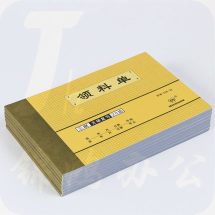 领料单（三联）横式领料单（单位：本）