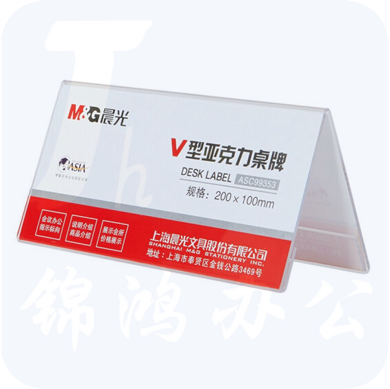 晨光V型亚克力桌牌 100*200mm