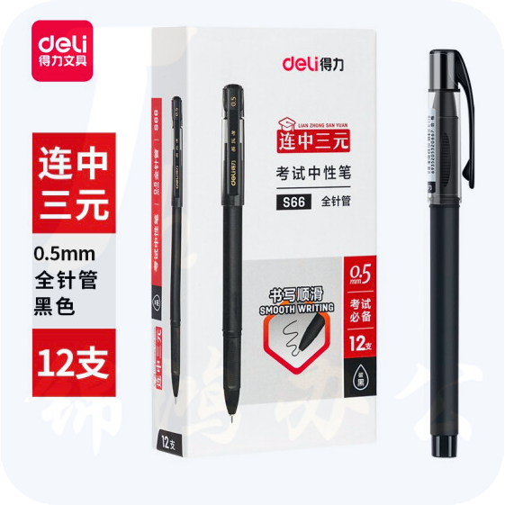 得力S66考试中性笔0.5mm全针管(黑)(12支/盒) 支