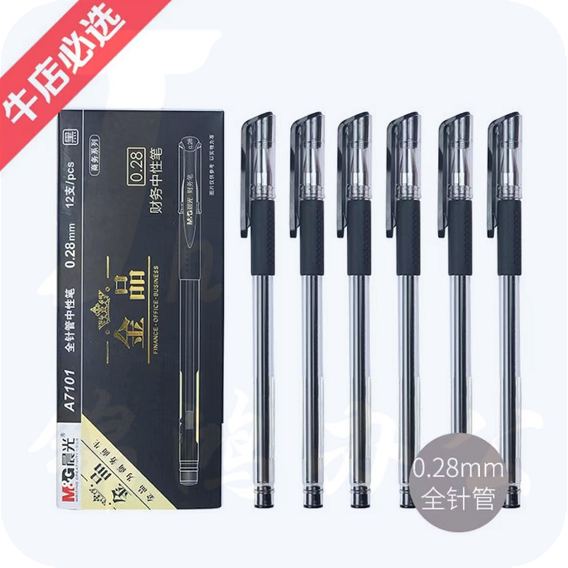 晨光7101中性笔0.28mm 签字笔 /黑色 12支装