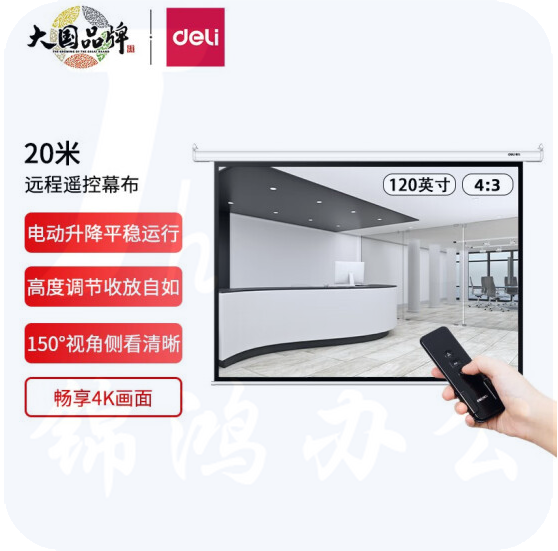 得力(deli) 50441 120英寸 4:3遥控电动投影幕布投影布(标配遥控器) 简易家用投影幕布