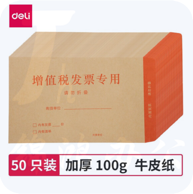 得力（deli）50张增值税发票收纳专用信封袋 加厚牛皮纸财务票据袋25202