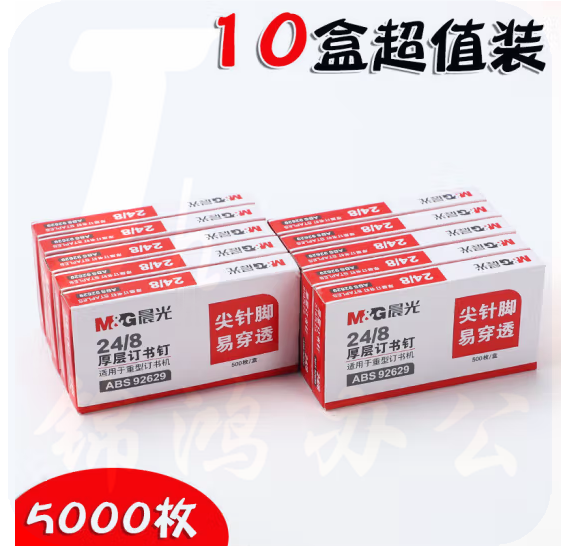 晨光24/8 厚层易穿透订书钉ABS92629 10盒装