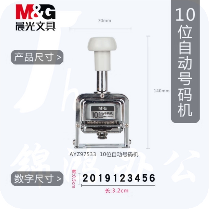 晨光 10位自动号码机 编号打号器 页码机AYZ97533