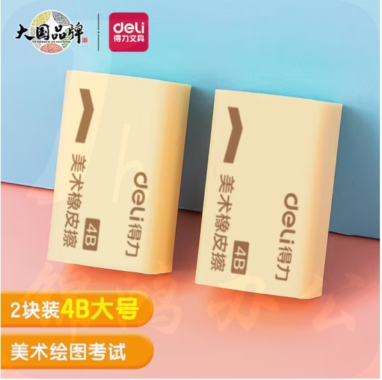 得力7540 4B橡皮美术橡皮擦42*26*16,mm  2块/包；单位；包