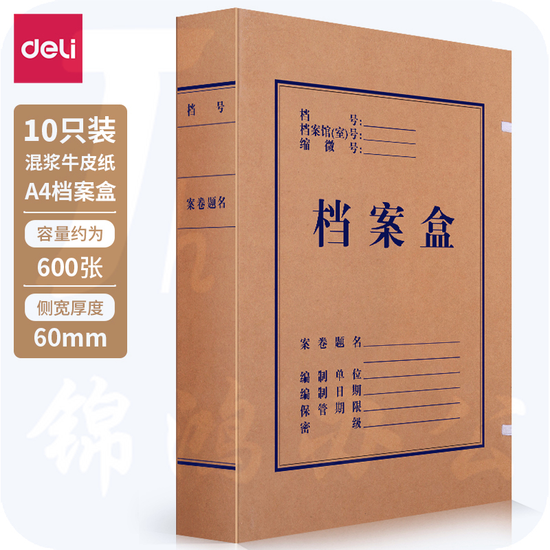 得力63208档案盒(220*310*60mm)10只牛皮纸文件盒