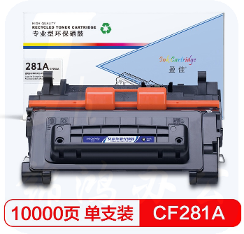 盈佳硒鼓YJ CF281A黑鼓(带芯片)