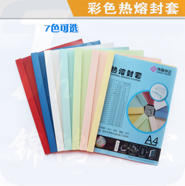 彩色热熔封套 A4 8cm 热熔装订机专用 塑料封套