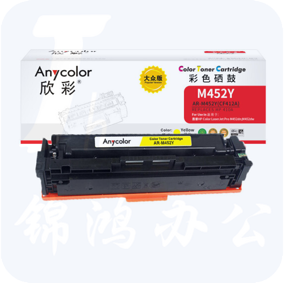 欣彩 CF412A 410A硒鼓 大众版 AR-M452Y黄色 适用惠普HP M377dw M452dw M452nw MPF M477fdn M477fdw M477fnw