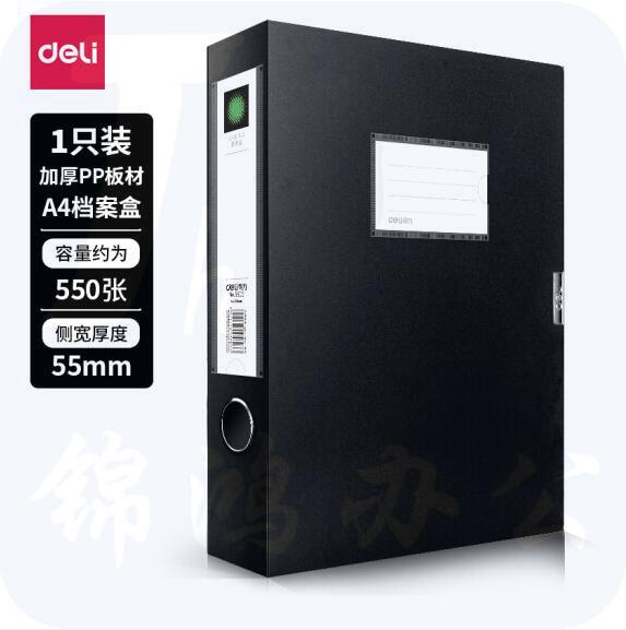 得力 5603 A4档案盒 黑色 文件资料盒 （单位：只）239ｘ 317ｘ55mm
