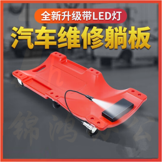 40寸修车板车  LED灯  红色   货号：TXH