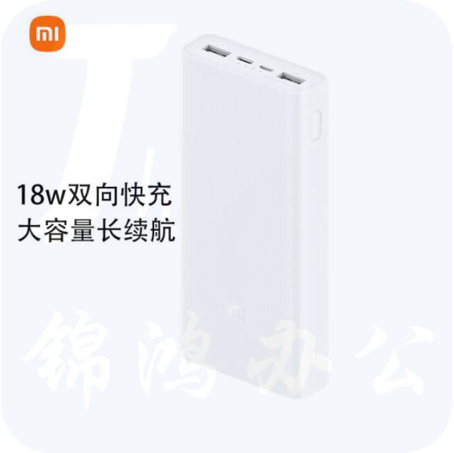 小米 移动电源3 20000mAh USB-C 18W双向快充版