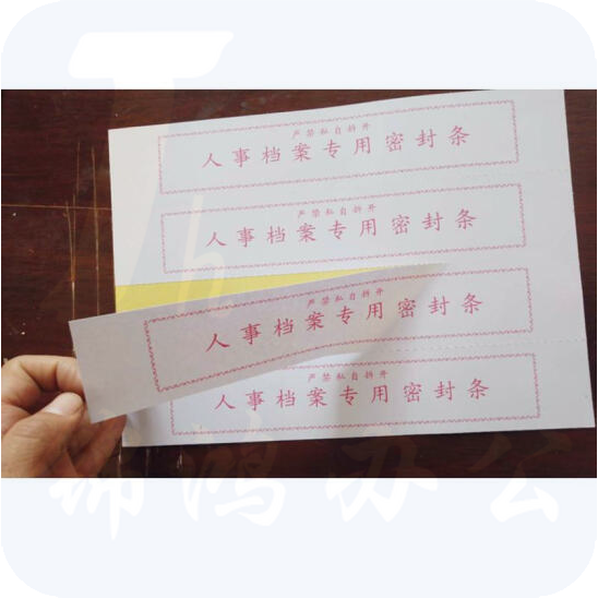 档案密封条 试卷密封条   4条/张