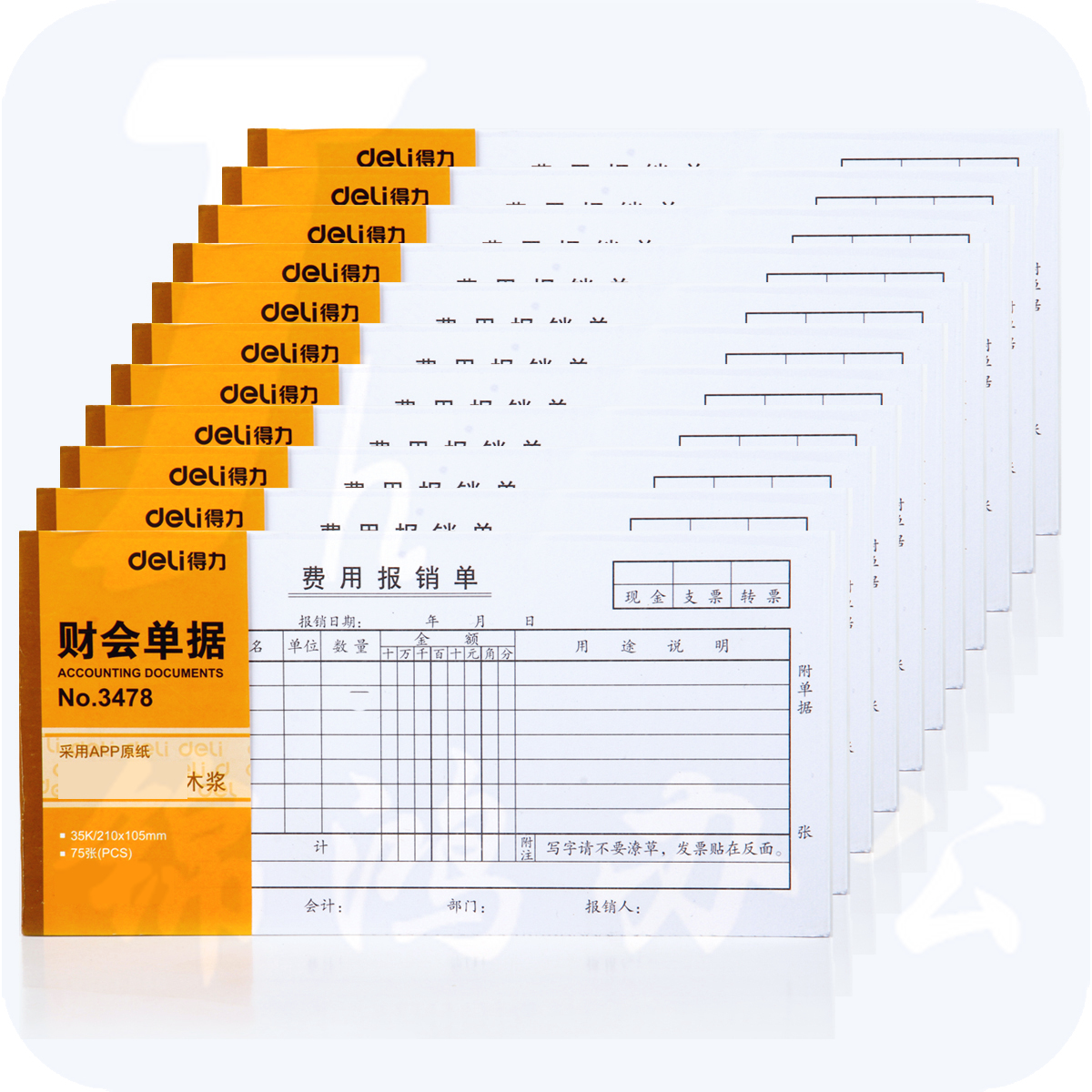 得力 3478  费用报销单