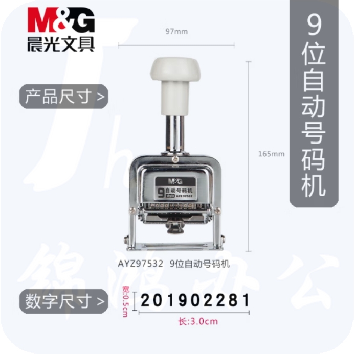 晨光 9位自动号码机 页码机 日期可调时间数字印章AYZ97532