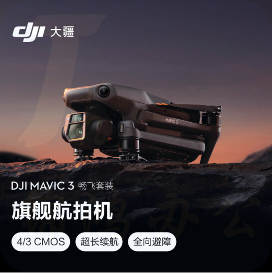 大疆 DJI Mavic 3 畅飞套装 御3航拍   智能拍摄飞行器