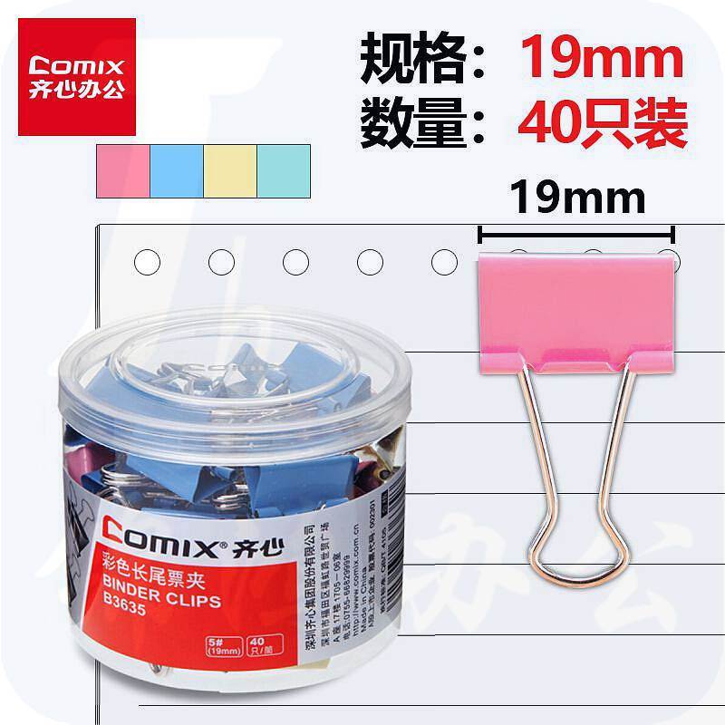 齐心 B3635 长尾夹 40个/盒 (单位：盒) 彩色