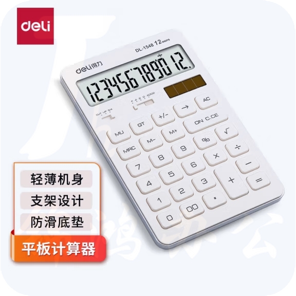 得力 双电源平板计算器 12位大屏白色1548A