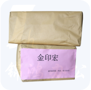 金印宏 8K 70g 4000张/令 速印纸，考试纸，白纸，书写纸，试卷纸