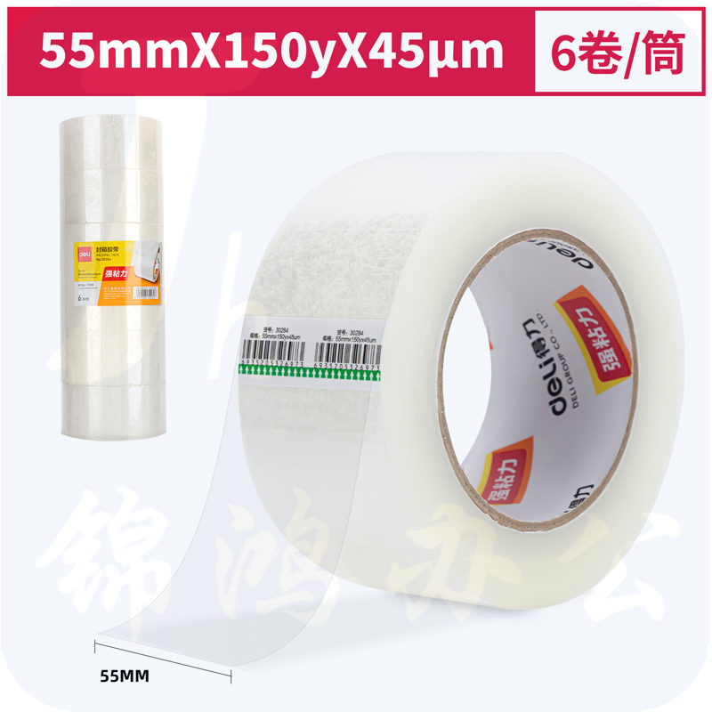 得力30284封箱胶带55mm*150y*45um(6卷/筒)(普透)