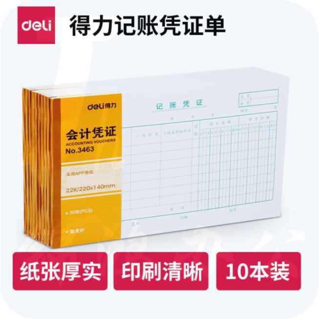 得力 财务单据 记账凭证【10本装】  (220*140mm) 3463