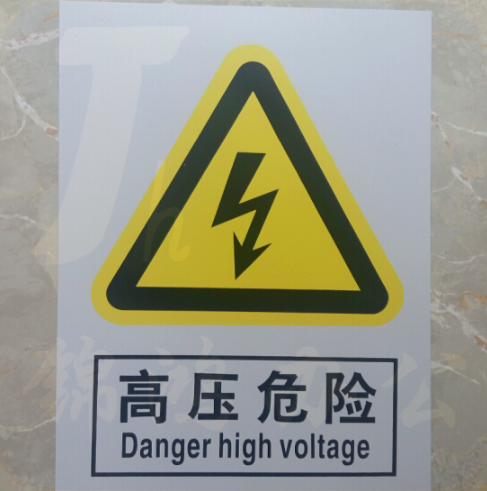 止步高压有电提示牌300×240