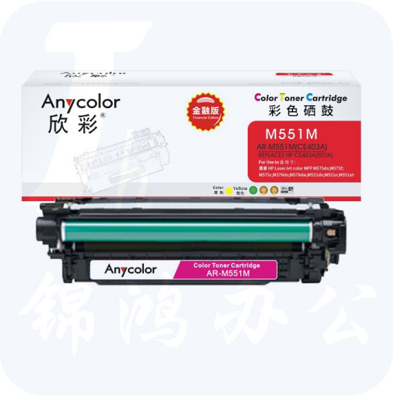 欣彩（Anycolor）CE403A硒鼓 金融版 507A红色AR-M551M适用惠普HPM551n M575dn M575fw M551n M551dn