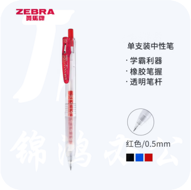 斑马 中性笔 0.5mm子弹头按压签字笔 JJM88 红色