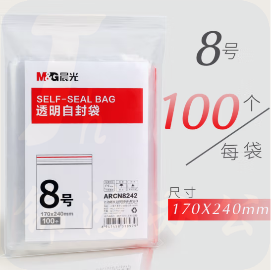 晨光 自封袋 170x240mm 8号透明密封100个装ARCN8242