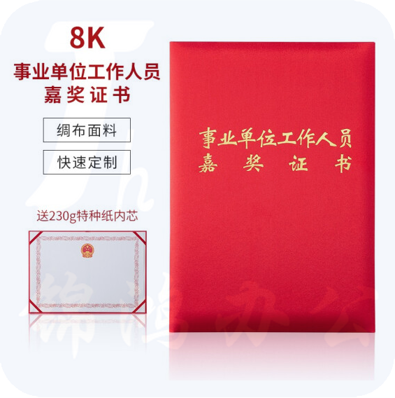 高档绸面事业单位工作人员嘉奖证书   8K   货号：JC