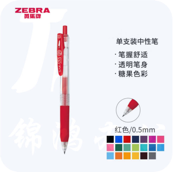 斑马 JJ15-R按动中性笔 签字笔 0.5mm子弹头啫喱笔水笔 红色