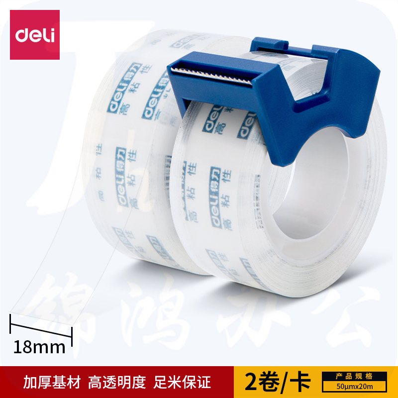 得力30039 文具胶带+切割器18mm*20m*50μm胶带套装(2卷/卡)