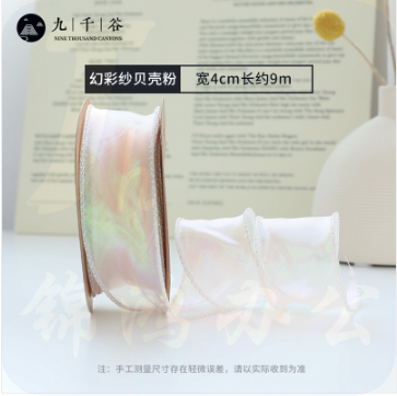 九千谷 幻彩纱丝带 鱼尾纱带卷边拷边园艺鲜花包装扎带  贝壳粉  货号：GD