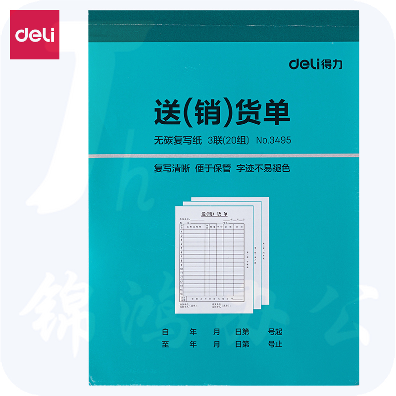 得力3495三联销货清单 单据票据三联单(蓝)