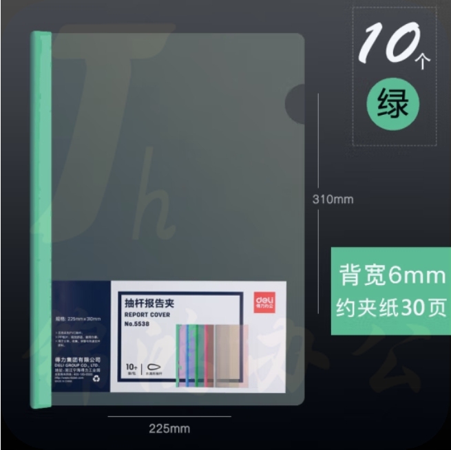 得力5538抽杆夹 10只A4拉杆夹文件夹 6mm报告夹5538 绿色