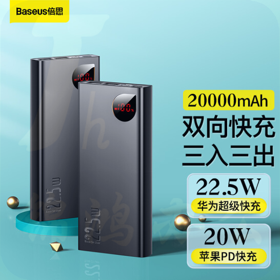 倍思 充电宝20000毫安时 22.5W超级快充