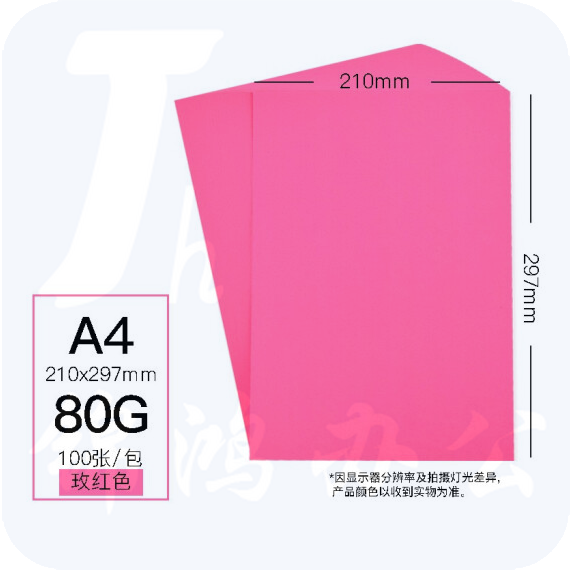 慧洋  A4 玫红色80g  打印纸折纸卡纸 100张/包