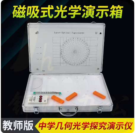 教师版磁吸式光学演示箱   磁吸（基础光学）箱 货号：JC