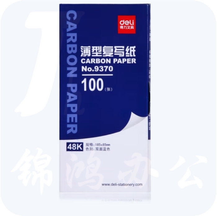 得力48K 复写纸 (蓝)(18.5*8.5cm) 9370 (100张/盒)