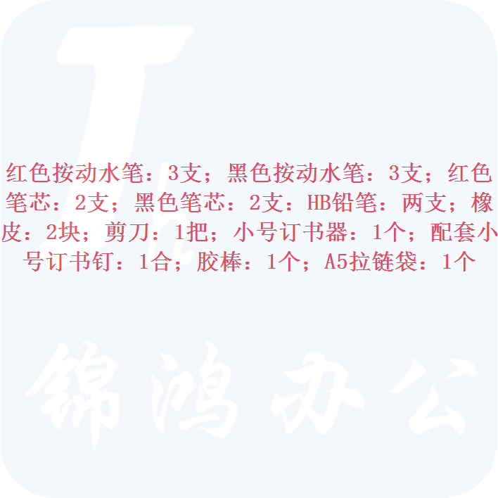 文具套装 19件套 含红、黑色按动水笔3支，红、黑色笔芯2支，HB铅笔2支，橡皮2块，剪刀1把，订书器1套，胶棒1个，A5拉链袋1个