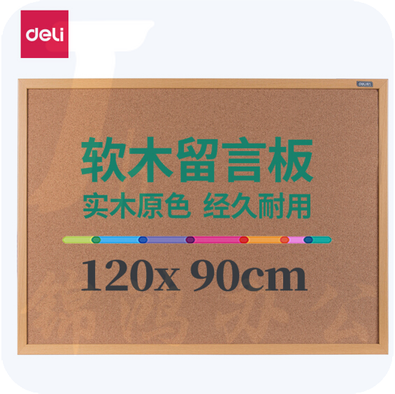 得力 120*90cm 8765软木板 白板/留言板/针插留言板