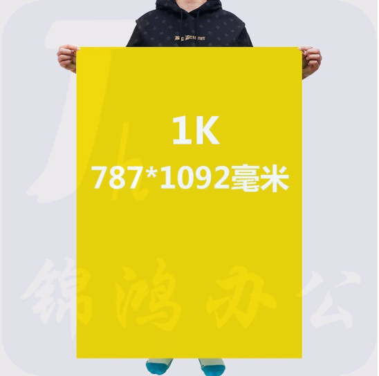 一开   黄色广告纸   约100张/包 787×1092mm 货号：JC