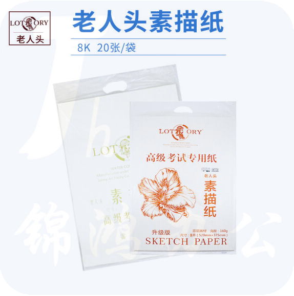 老人头  8K素描纸   写生绘画纸  20张/包 货号：JC