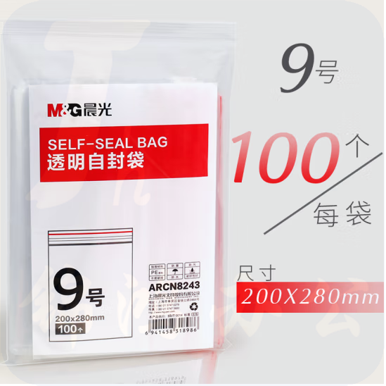 晨光9号透明自封袋ARCN8243（200x280mm）100个