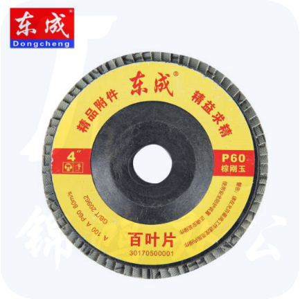 东成 百叶轮/百叶片磨光片抛光片打磨片百叶轮100(60#)  10片/组