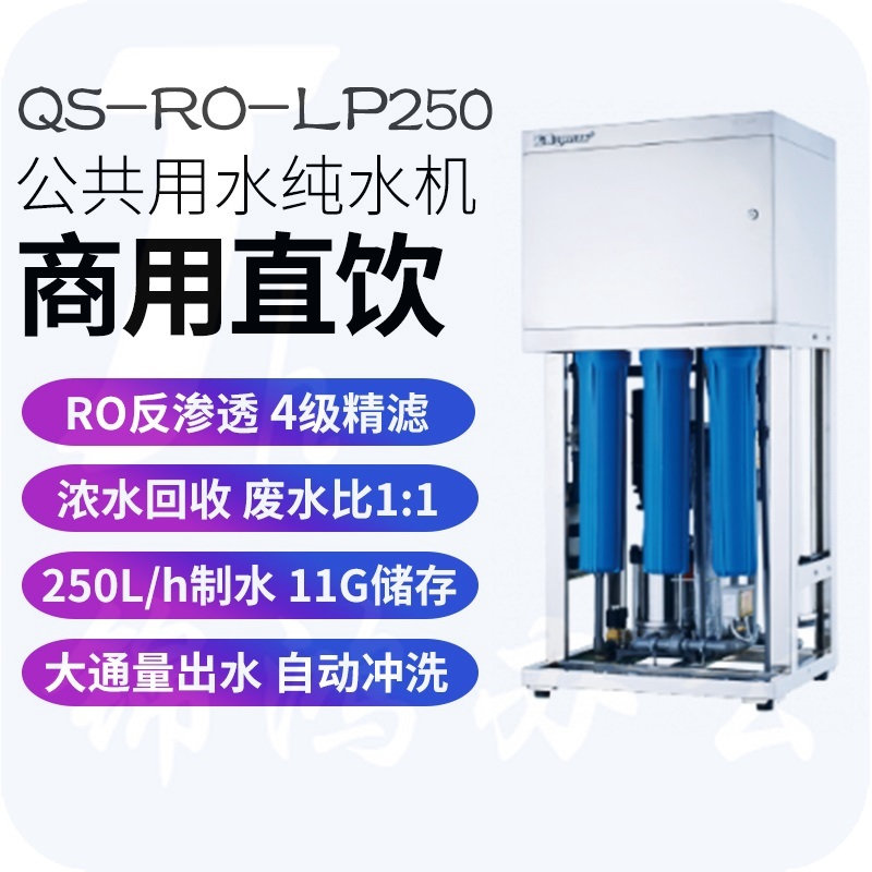 沁园 QS-RO-LP250净水器 商用RO反渗透办公室酒店自来水直饮纯水机
